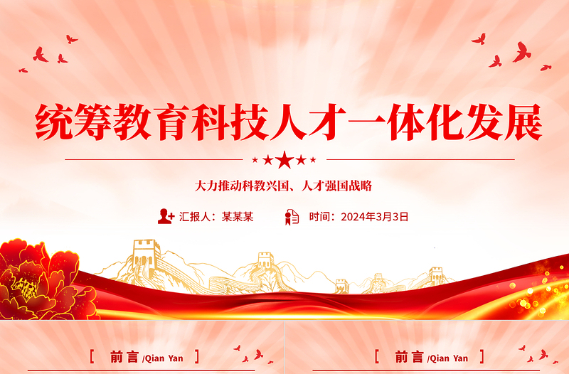 统筹教育科技人才一体化发展PPT简约风大力推动科教兴国人才强国战略课件模板