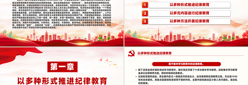 党史上开展纪律教育的形式与方法PPT优质简约党纪学习教育党课