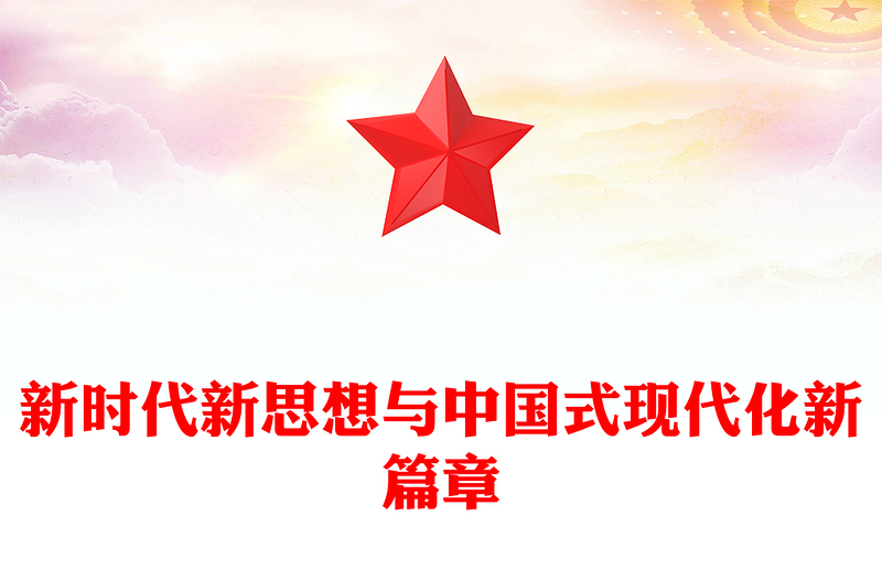 2022新时代新思想与中国式现代化新篇章PPT党政风党支部学习宣传贯彻党的大会精神专题党建党课PPT模板(讲稿)