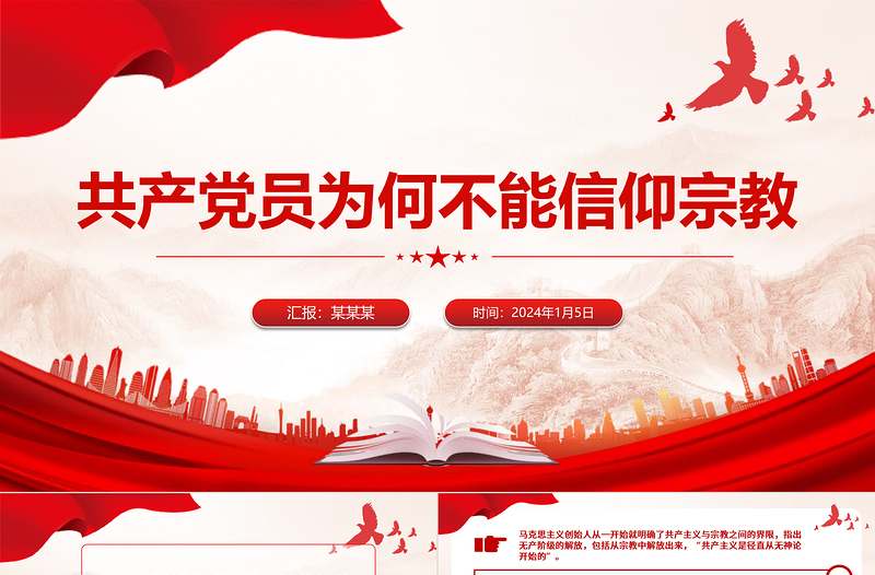 共产党员为何不能信仰宗教PPT党政风实用党的政治纪律党课