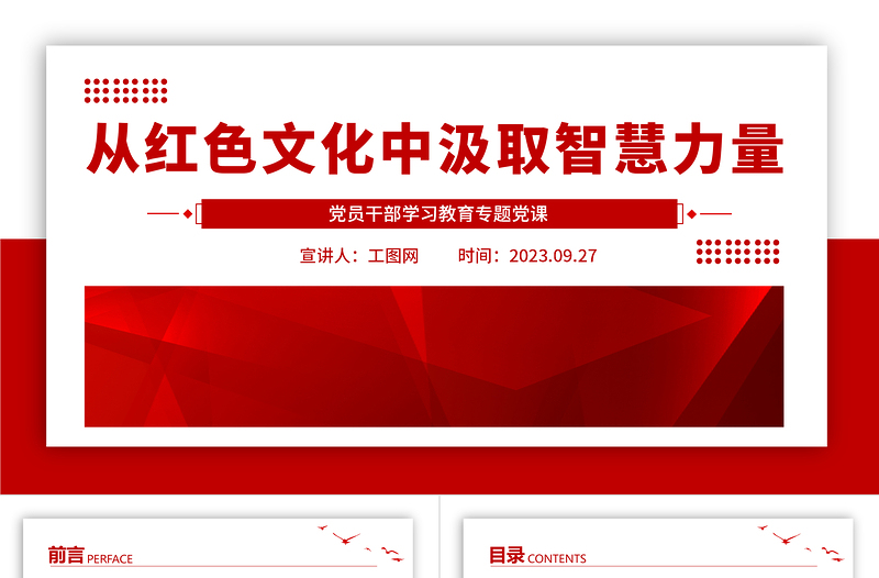 2023从党政风文化中汲取智慧力量PPT精品风党员干部学习教育专题党课PPT