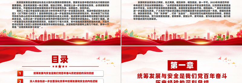 在进一步全面深化改革中统筹发展和安全PPT党课下载