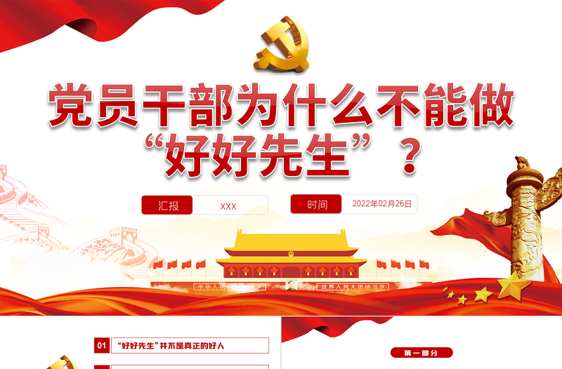 党员干部为什么不能做“好好先生”PPT党政风党员干部党史学习专题教育党课PPT模板