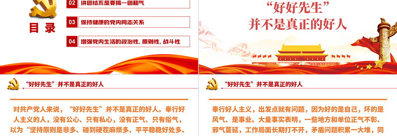 党员干部为什么不能做“好好先生”PPT党政风党员干部党史学习专题教育党课PPT模板