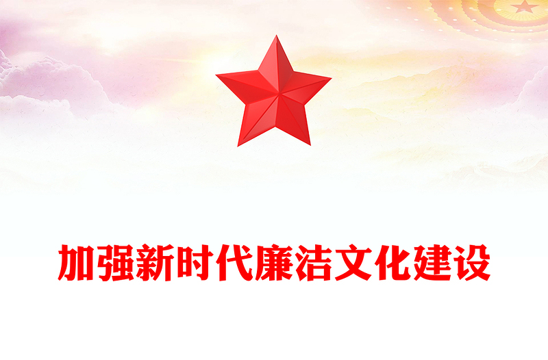 加强新时代廉洁文化建设PPT党政风党员干部廉政教育党课PPT(讲稿)