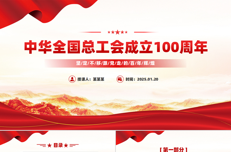 中华全国总工会成立100周年PPT百年荣光再启新程党课PPT