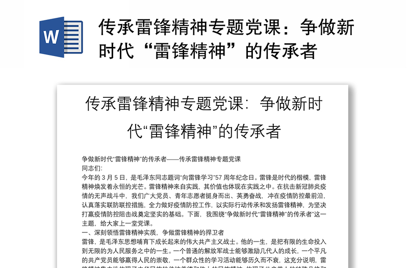 传承雷锋精神专题党课:争做新时代“雷锋精神”的传承者