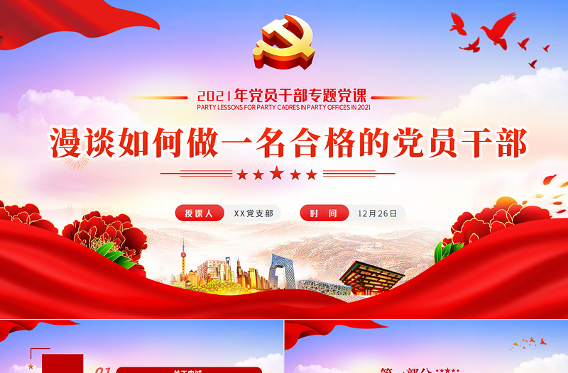 漫谈如何做一名合格的党员干部PPT2021年党员干部专题党建微党课PPT