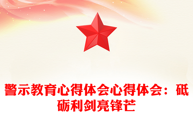 警示教育心得体会心得体会:砥砺利剑亮锋芒
