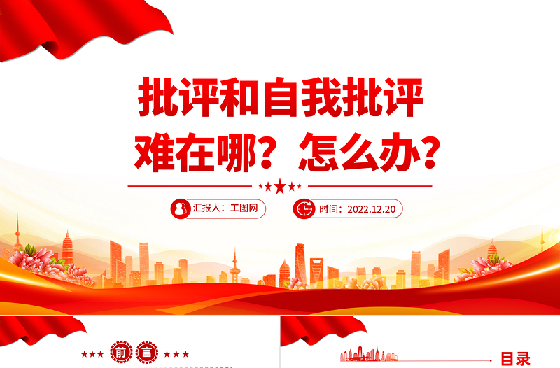 2022批评和自我批评难在哪怎么办PPT党政风优质风党员干部学习教育专题党课党建课件模板