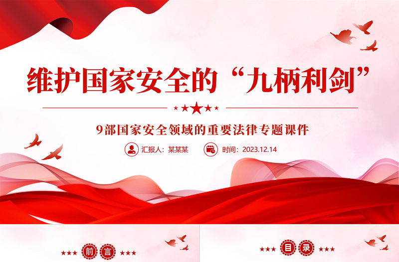 维护国家安全的九柄利剑PPT精品9部国家安全领域的重要法律专题课件
