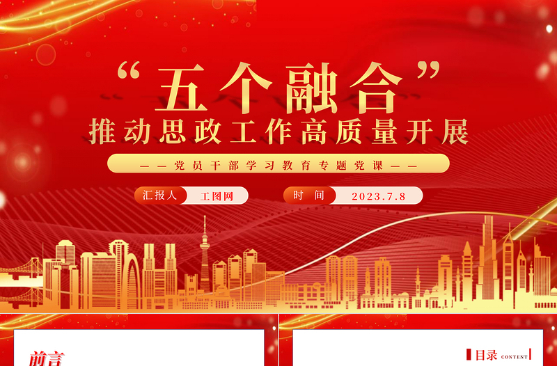 2023“五个融合”推动思政工作高质量开展PPT精品风党员干部学习教育专题党课PPT