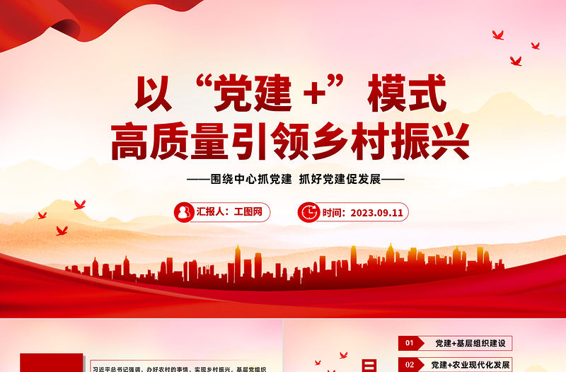 以“党建 +”模式高质量引领乡村振兴PPT党政风实用围绕中心抓党建抓好党建促发展党课PPT