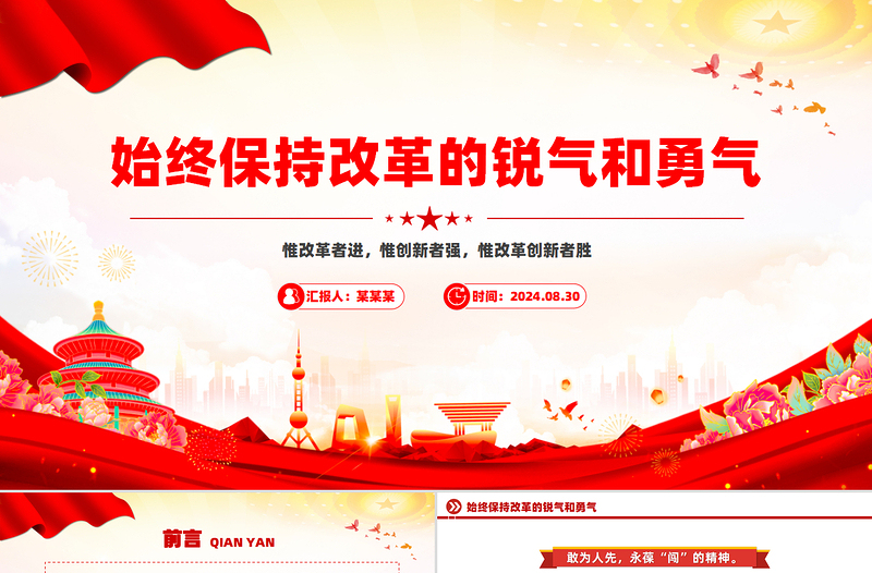 始终保持改革的锐气和勇气PPT优质简约改革开放党课