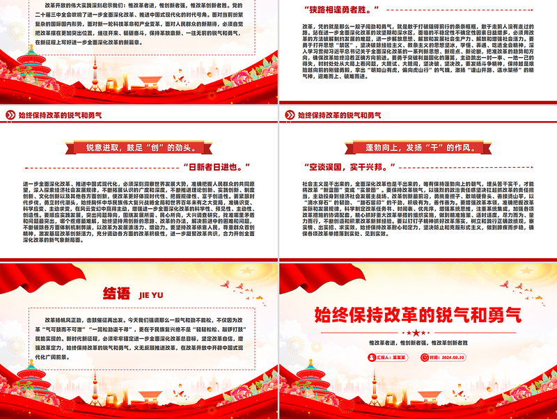 始终保持改革的锐气和勇气PPT优质简约改革开放党课