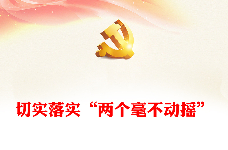 2022切实落实“两个毫不动摇”PPT党政风优质风党员干部学习教育专题党课党建课件(讲稿)
