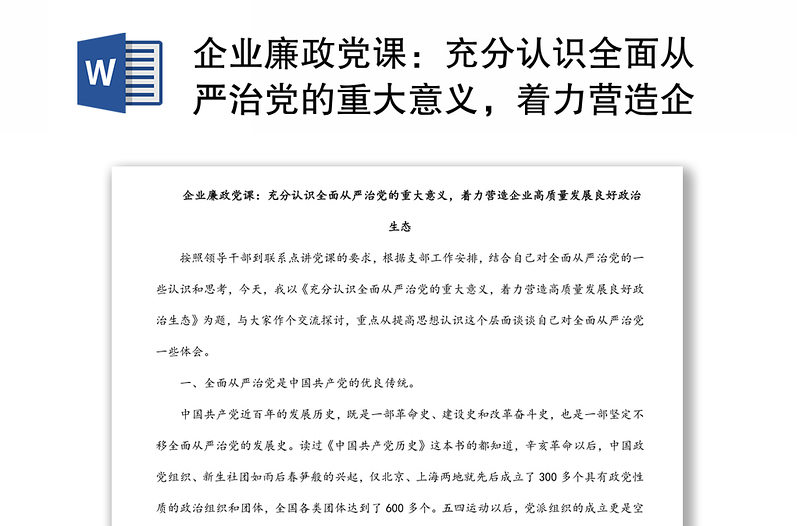 企业廉政党课:充分认识全面从严治党的重大意义,着力营造企业高质量发展良好政治生态