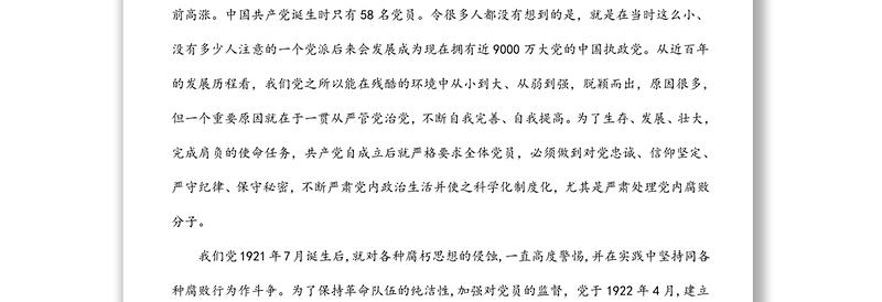 企业廉政党课:充分认识全面从严治党的重大意义,着力营造企业高质量发展良好政治生态
