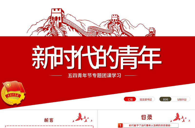 新时代的青年PPT争做堪当民族复兴重任时代新人五四青年节专题党课PPT模板