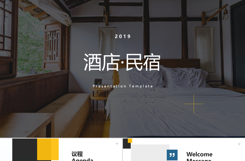 原创简约星级酒店民宿住所宣传动态PPT模板-版权可商用