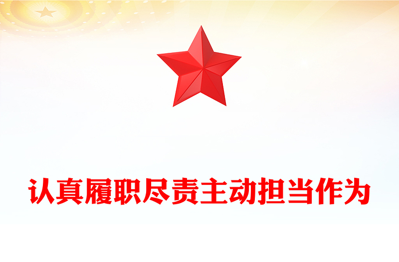 做新时代履职尽责好干部PPT精美简约履职尽责担当作为基层干部教育培训党课下载(讲稿)