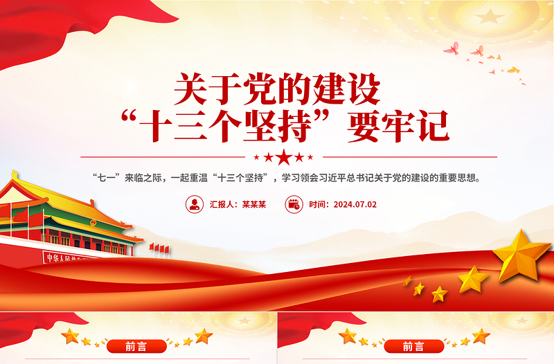 关于党的建设“十三个坚持”要牢记主题党课课件PPT