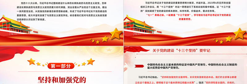 关于党的建设“十三个坚持”要牢记主题党课课件PPT