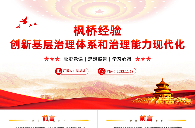 坚持和发展新时代枫桥经验PPT党政风简约推进更高水平的平安中国建设基层社会治理微党课