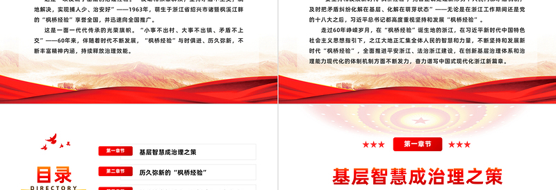 坚持和发展新时代枫桥经验PPT党政风简约推进更高水平的平安中国建设基层社会治理微党课
