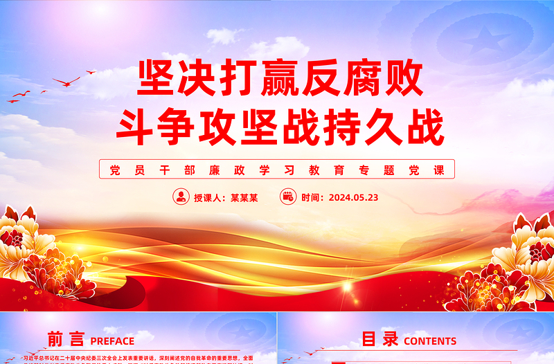 坚决打赢反腐败斗争攻坚战持久战PPT精品风党员干部廉政学习教育专题党课PPT模板