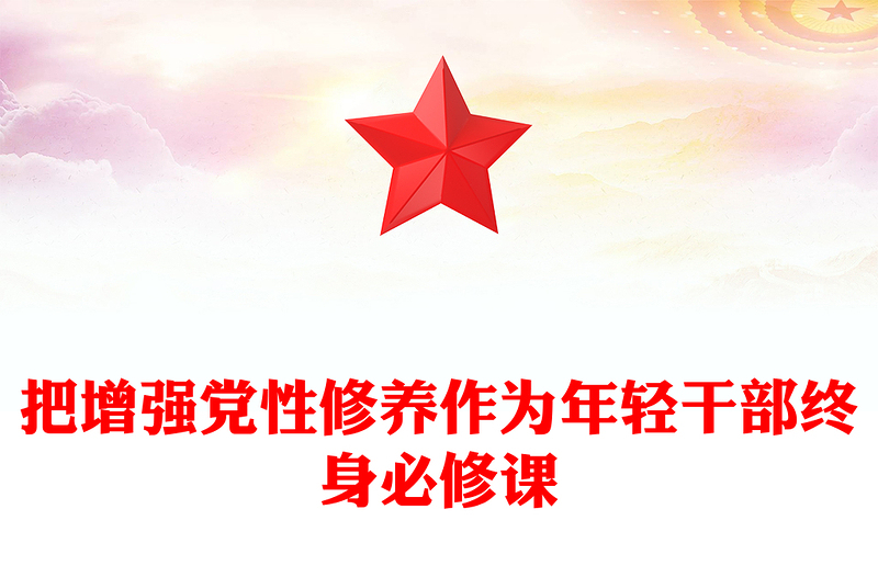 党性修养党课PPT优质简约把增强党性修养作为年轻干部终身必修课课件(讲稿)