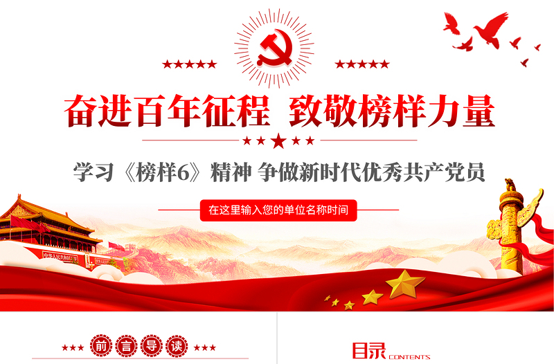 奋进百年征程致敬榜样力量PPT学习《榜样6》精神争做新时代优秀共产党员专题党课PPT