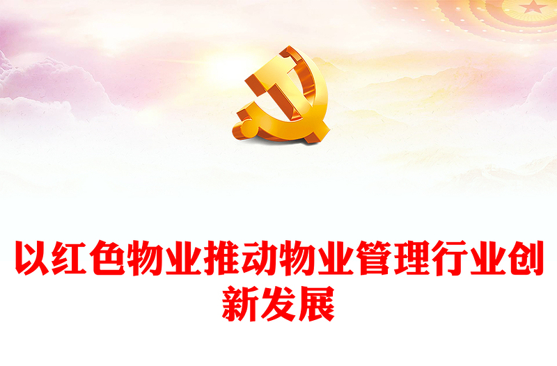 党建引领党政风物业PPT党政风见见以党政风物业推动物业管理行业创新发展社区学习课件(讲稿)