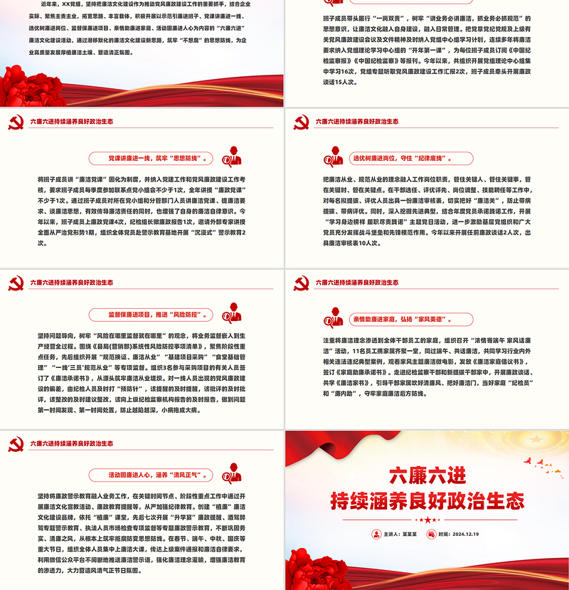 六廉六进持续涵养良好政治生态PPT廉洁专题党课