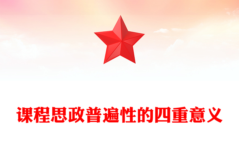 2022课程思政普遍性的四重意义PPT简约党建风党员干部深入学习课程思政主题党课课件党建课件(讲稿)