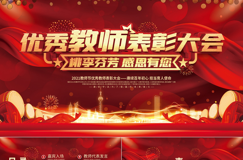 2021教师节颁奖典礼PPT党政风光效时尚庆祝第37个教师节感恩老师向优秀教师致敬课件模板1
