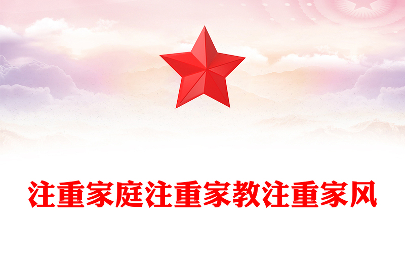 注重家庭注重家教注重家风PPT简约精美家庭文明建设课件(讲稿)
