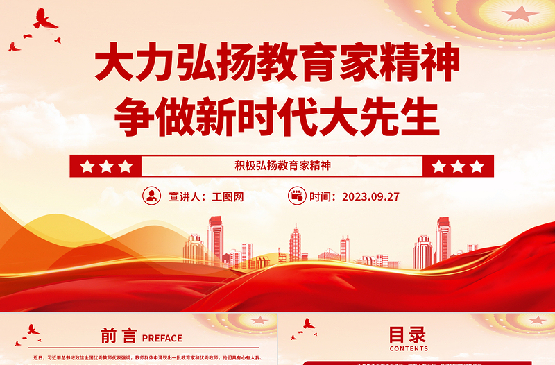 2023大力弘扬教育家精神争做新时代大先生PPT精品风党员干部积极弘扬教育家精神专题党课PPT