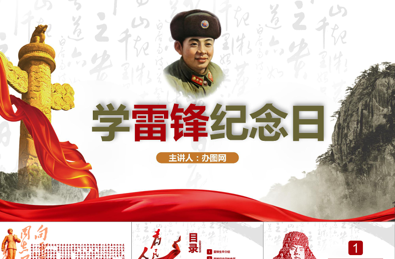 学雷锋纪念日党政风精美ppt模板
