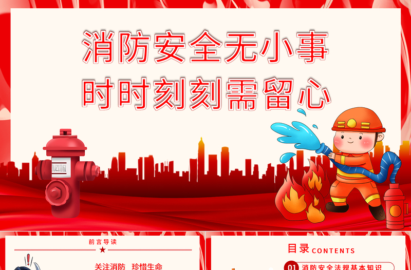 消防安全无小事时时刻刻需留心PPT党政风简约关注消防珍惜生命社区消防安全培训课件