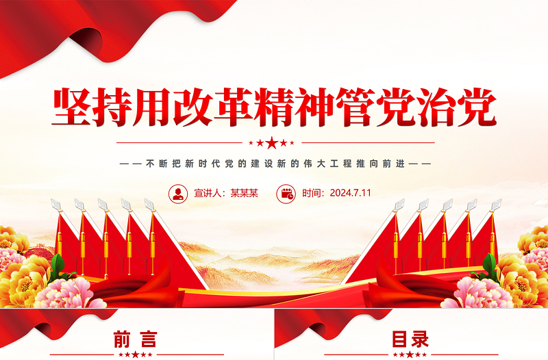 坚持用改革精神管党治党PPT优质简约党的建设党课