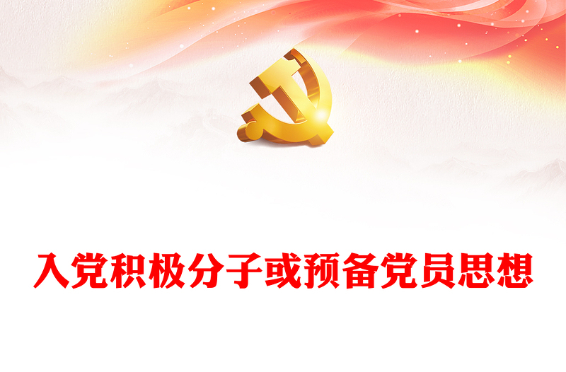 2022入党积极分子或预备党员思想PPT党政风简约风入党积极分子或预备党员思想学习教育专题党课PPT模板(讲稿)
