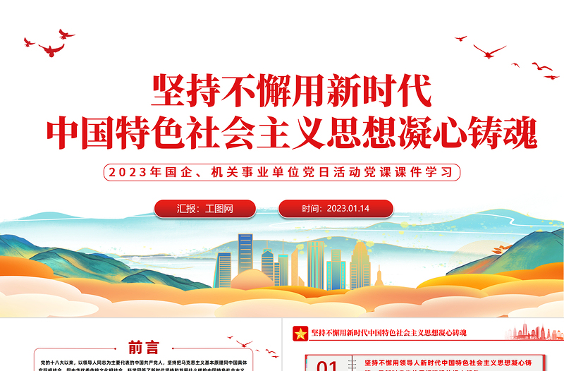 2023坚持不懈用新时代中国特色社会主义思想凝心铸魂PPT精美党建风党员干部学习教育专题党课党建课件模板