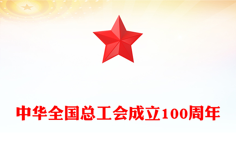 中华全国总工会成立100周年PPT百年荣光再启新程党课PPT(讲稿)