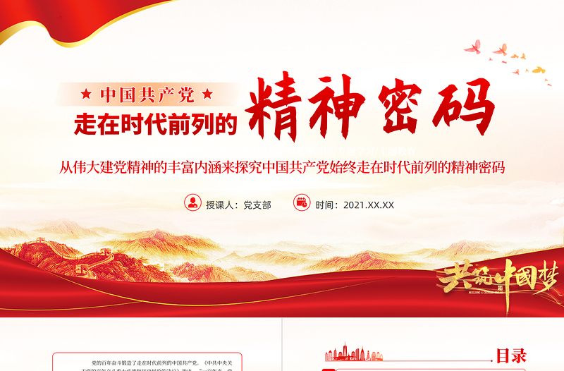 走在时代前列的精神密码PPT党政风深入学习伟大建党精神专题党课PPT模板