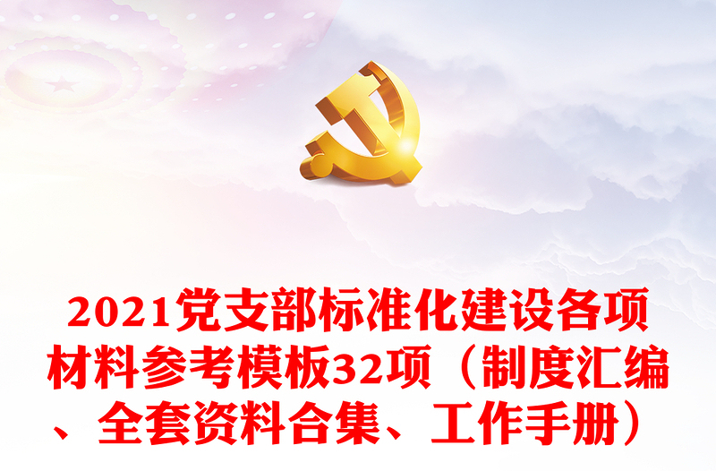 2021党支部标准化建设各项材料参考模板32项(制度汇编、全套资料合集、工作手册)