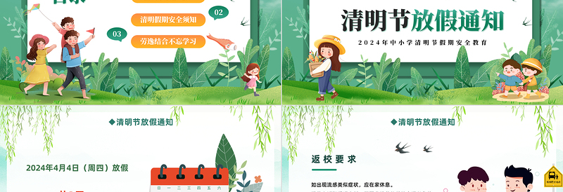 2024清明节安全教育PPT优质中小学清明节假期安全教育主题班会课件模板