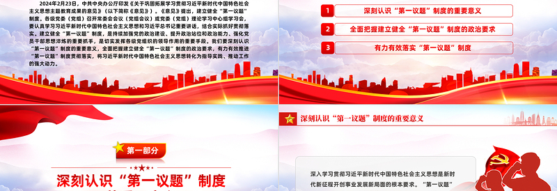 以高度政治自觉建立健全“第一议题”制度PPT党政风深刻认识“第一议题”制度的重要意义课件