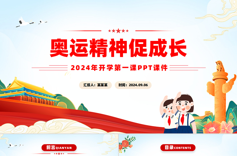 奥运精神促成长PPT党政风简约2024年开学第一课主题课件