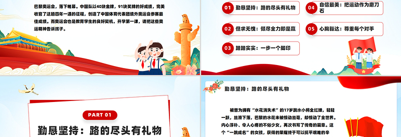 奥运精神促成长PPT党政风简约2024年开学第一课主题课件